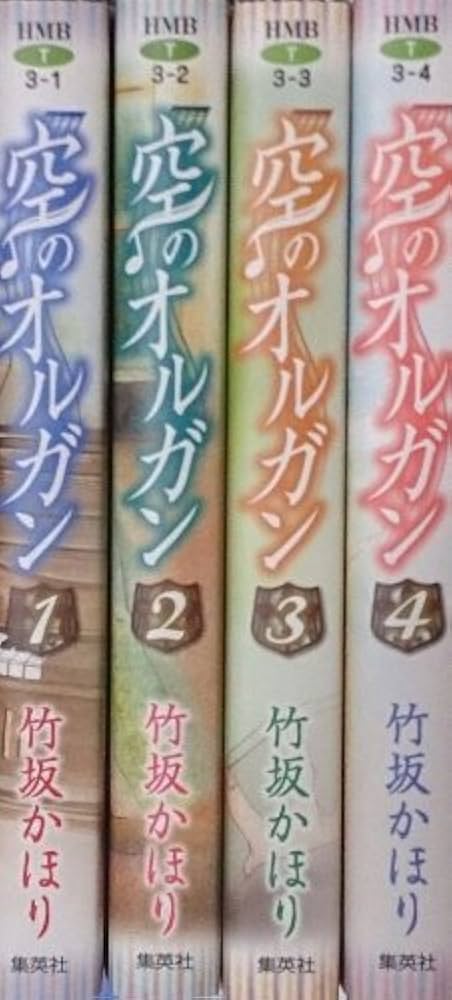 【中古】 空のオルガン ６/集英社/竹坂かほり 2025年最新】Yahoo!オークション -空のオルガン 竹坂かほり(本
